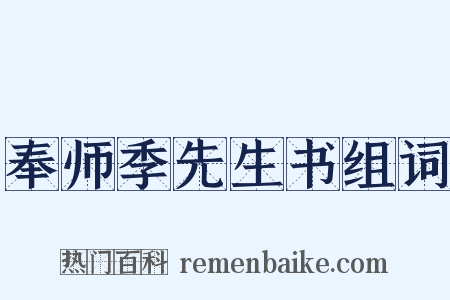 奉师季先生书组词是什么意思的图片